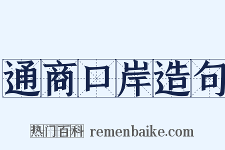通商口岸造句是什么意思的图片